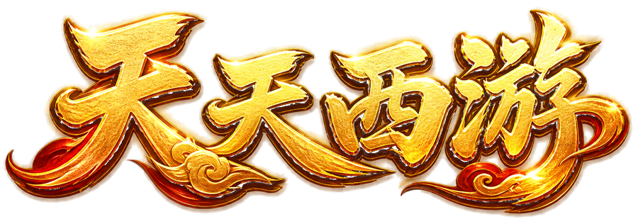 天天西游